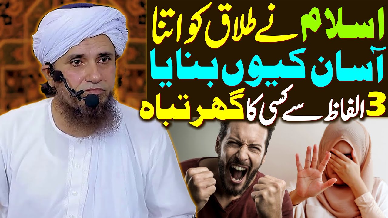 Islam Ne Talaq Ko Itna Aasaan Kyun Banaya | Teen Alfaz Se Kisi Ka Ghar Tabah | Mufti Tariq Masood